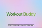 天天吉时苹果发布watchOS 26，首发Workout Buddy功能