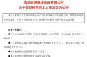 天天吉时600387，即将退市，又被证监会立案