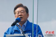 天天吉时李在明赢得韩国总统大选 总统任期正式开始