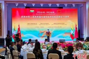 天天吉时中缅建交75周年招待会在昆明举办