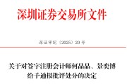 天天吉时中信证券、大华所被书面警示，多人被通报批评