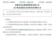 天天吉时派林生物控股股东筹划控制权变更事项，股票停牌