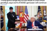 天天吉时官宣正式“分手”，马斯克从DOGE离职后将成特朗普顾问