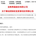 天天吉时明日停牌！又一A股，筹划控制权变更